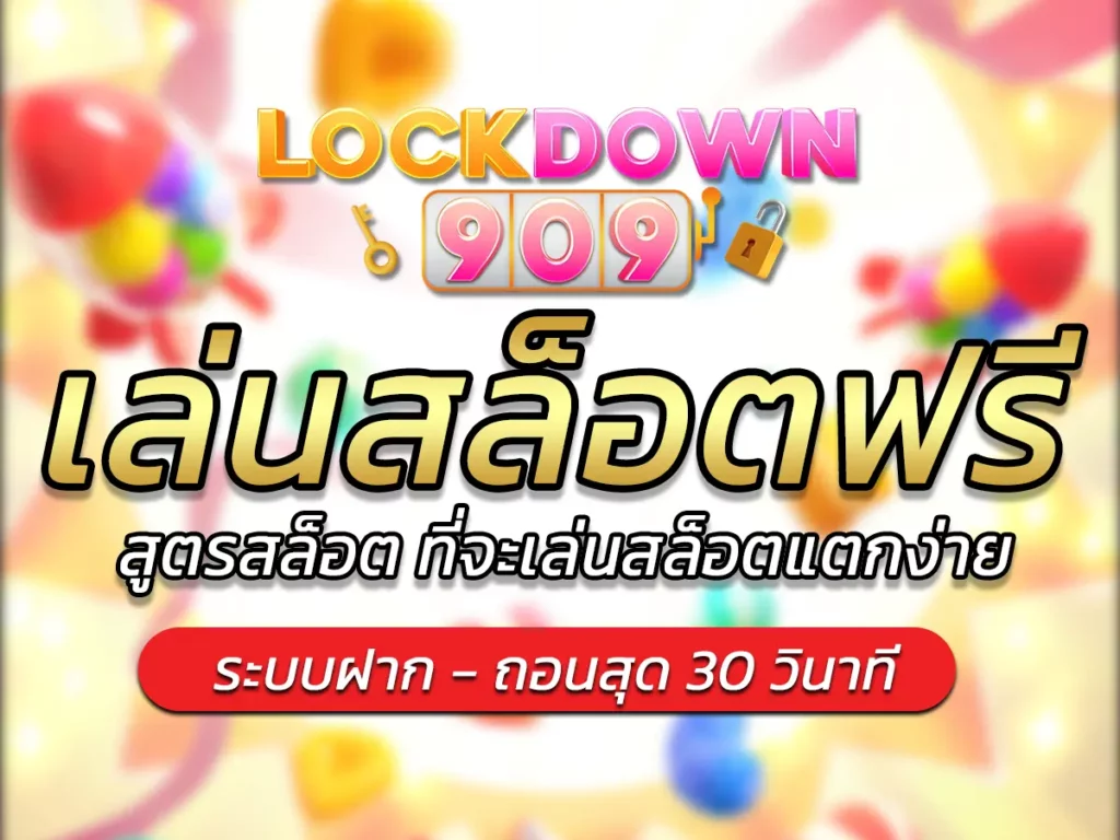 เล่นสล็อตฟรี หลากหลายรูปแบบ เกมใหม่เพียบ Free Credit 2024