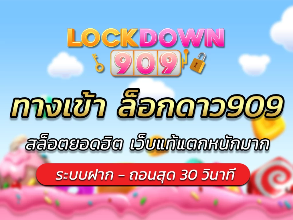 ทางเข้า ล็อกดาว909สล็อตยอดฮิต เว็บแท้แตกหนักมาก Best 2024