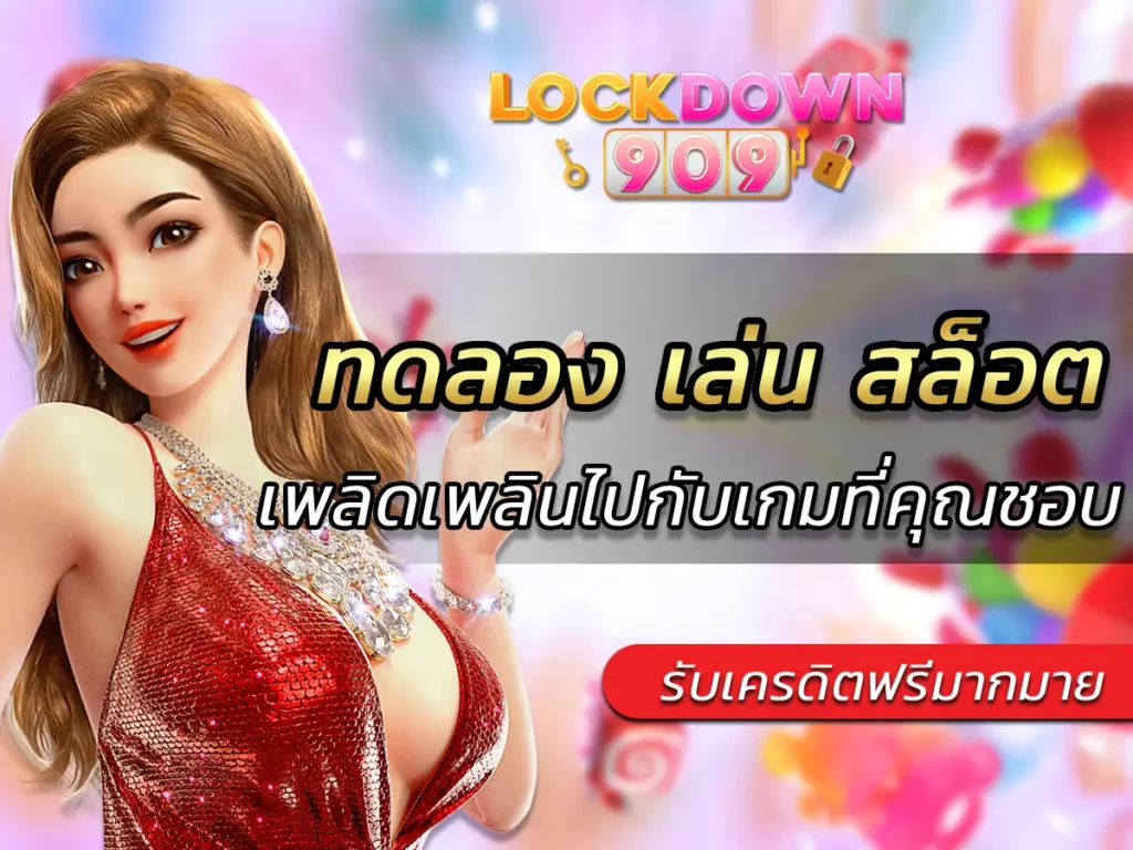 ทดลอง เล่น สล็อต