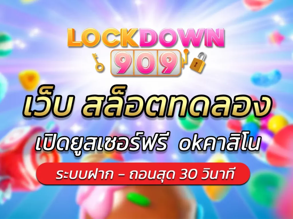 เว็บ สล็อตทดลอง ทดลองเล่นสล็อตง่ายๆ เพิ่ม Bonus 2024