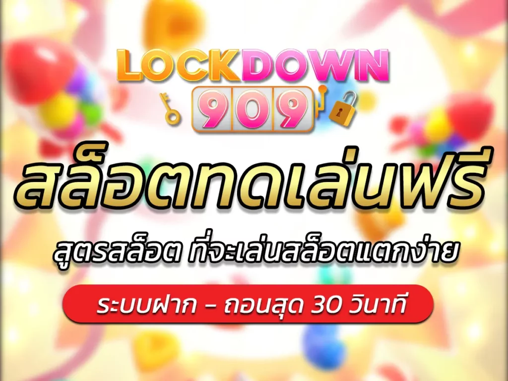 สล็อตทดเล่นฟรี ทอลองเล่นสล็อตฟรีได้ที่นี่ Free Bonus 2024