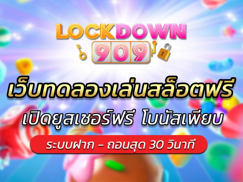 เว็บทดลองเล่นสล็อตฟรี lockdown909 แจกทุน เล่นได้ไม่อั้น FREE