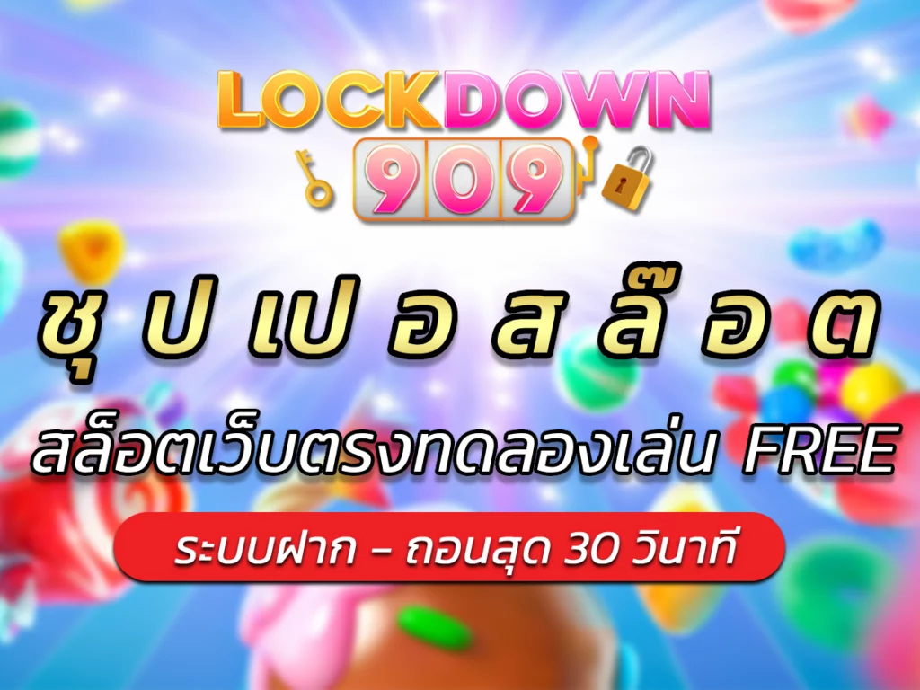ชุ ป เป อ ส ล๊ อ ต | สล็อตเว็บตรงทดลองเล่น FREE lockdown909