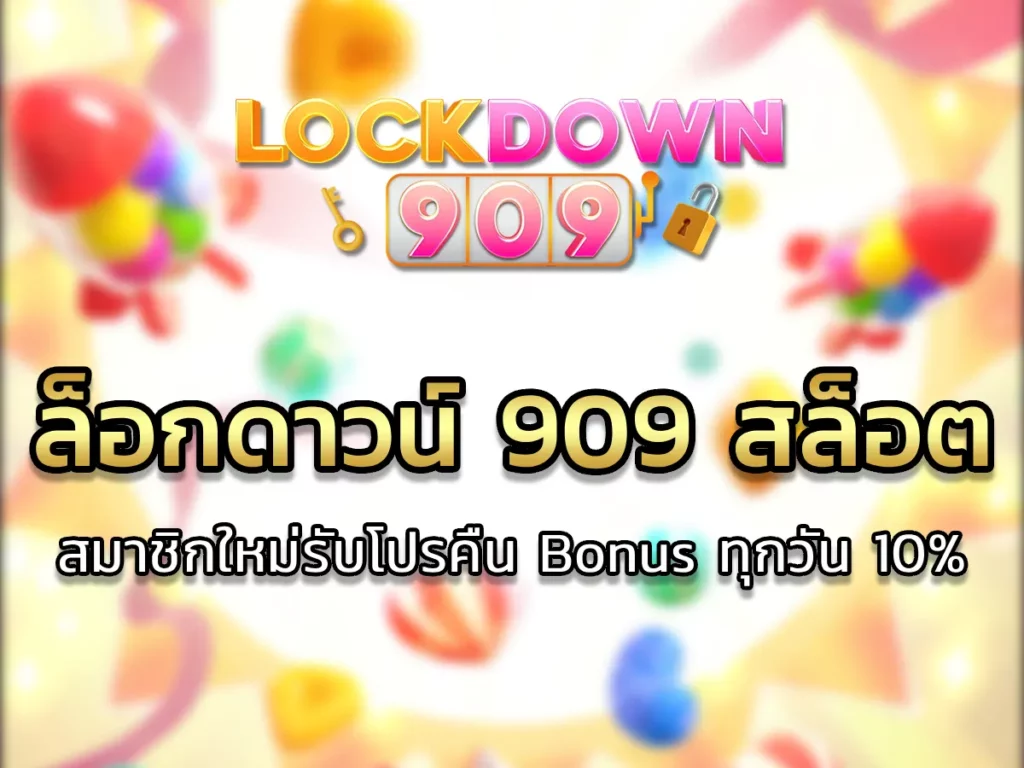 ล็อกดาวน์ 909 สล็อต 1