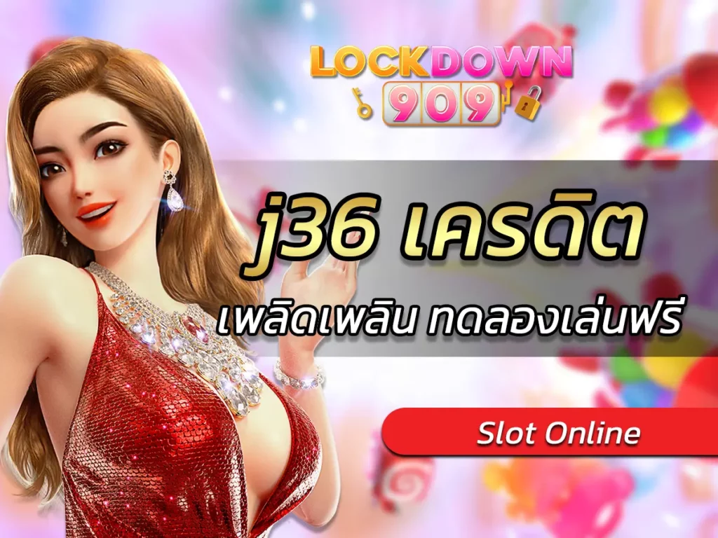 j36 เครดิต