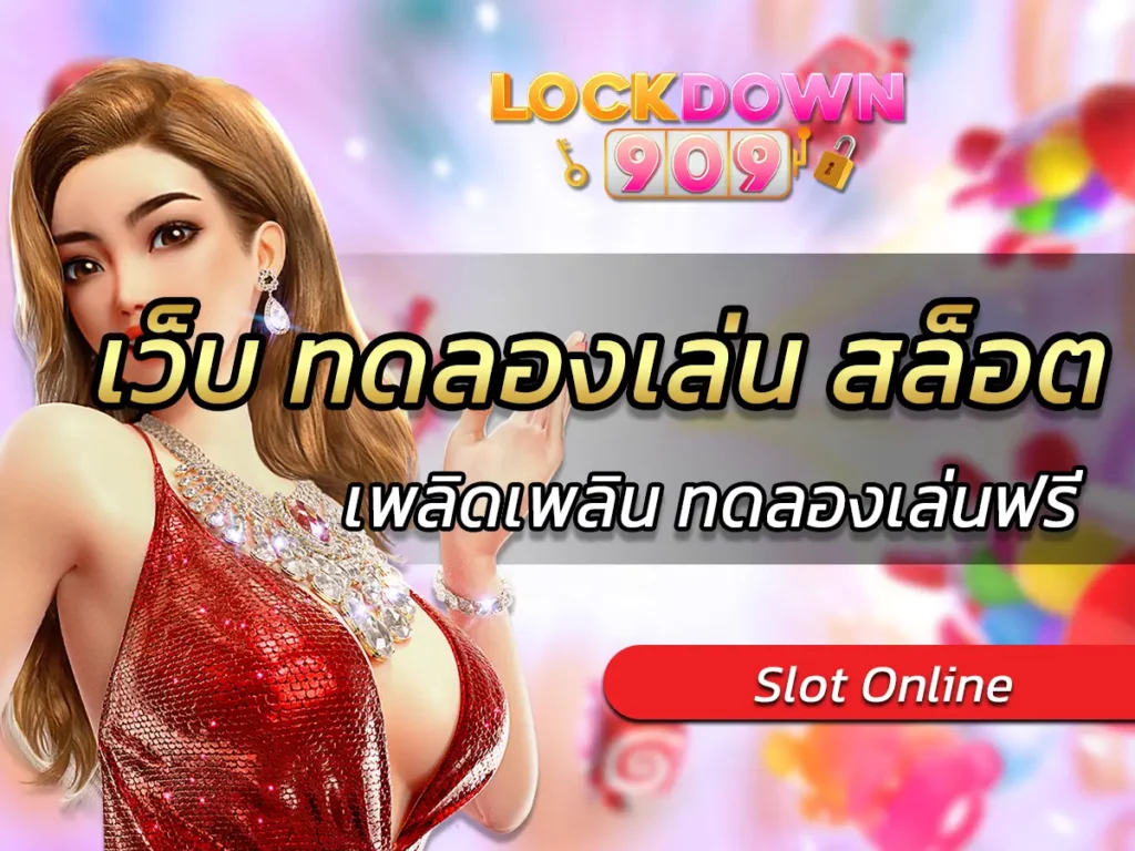 เว็บ ทดลองเล่น สล็อต หลายรูปแบบ