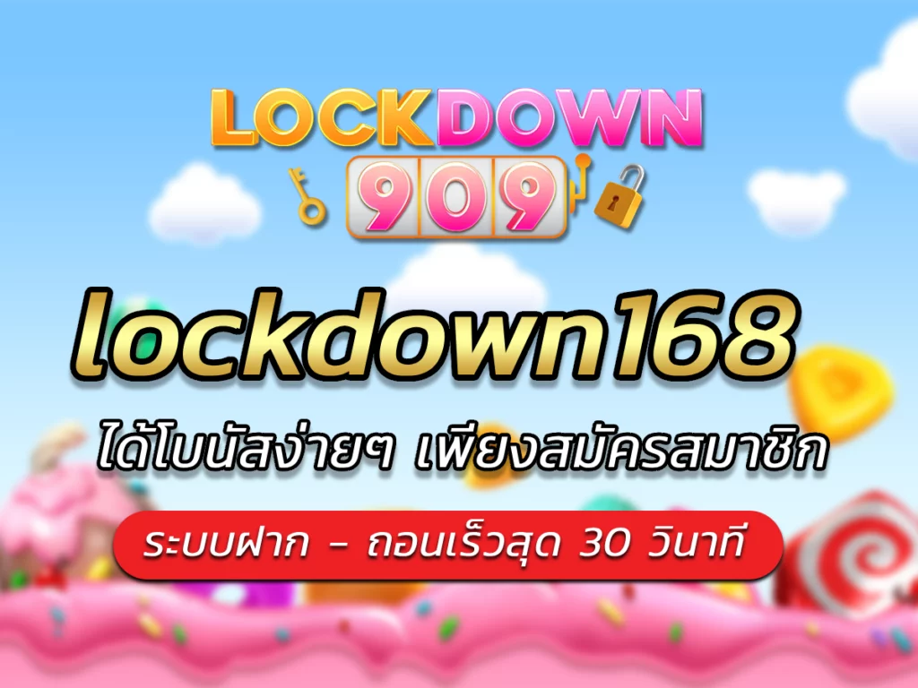 lockdown168 Bonus แตกง่าย เว็บสล็อตที่กำลังมาแรงในตอนนี้