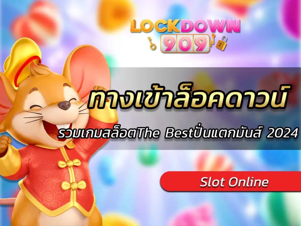 ทางเข้าล็อคดาวน์