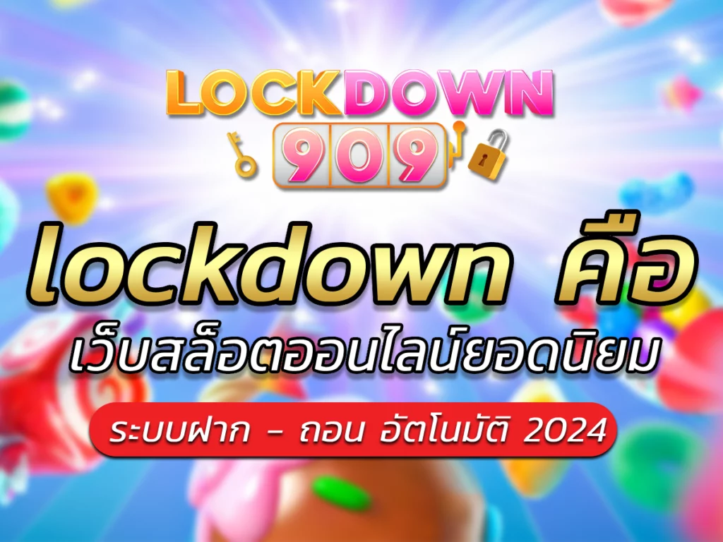 lockdown คือ เว็บสล็อตรวมเกมแตกดีทุกค่าย ให้ Bonus สูง 2024