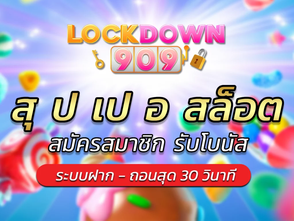 สุ ป เป อ สล็อต | สมัครใหม่รับ Bonus ฝากถอนออโต้ lockdown909