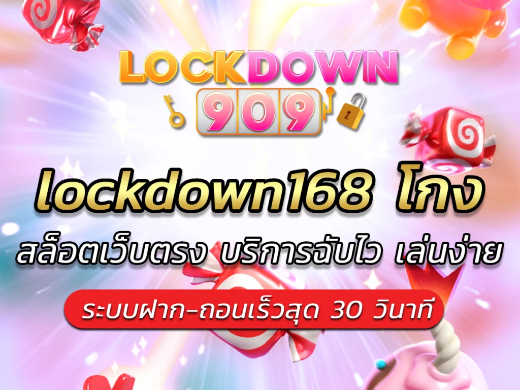 lockdown168 โกง หรือ ไม่ หาคำตอบได้ และรับ Bonus ได้ตลอดเวลา