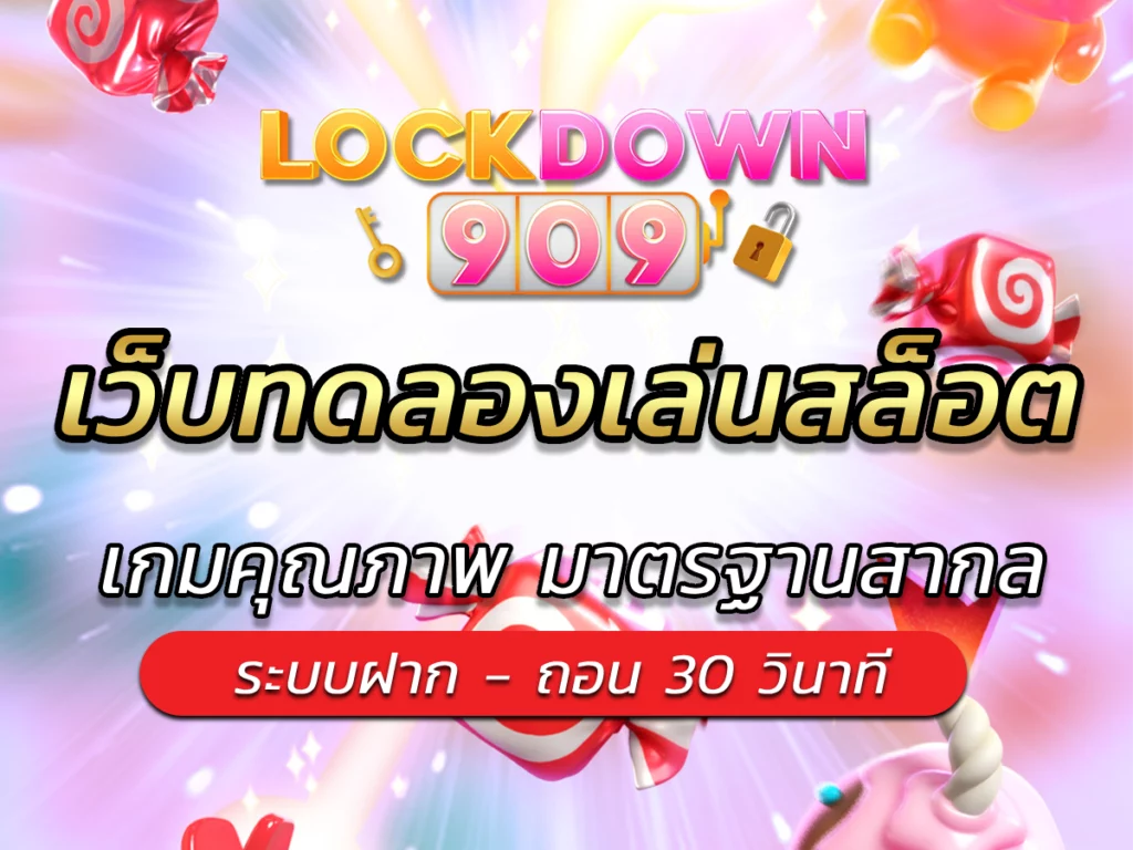 เว็บทดลองเล่นสล็อต | lockdown909 Best Slot Online 2024 สล็อต