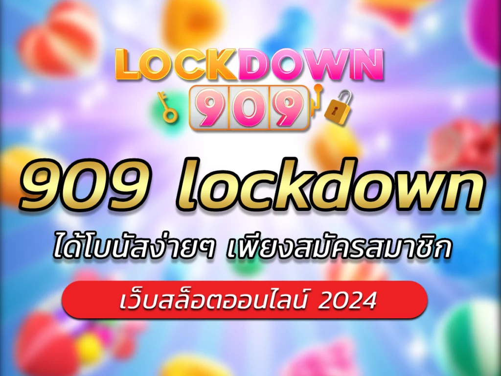 909 lockdown ค่ายสล็อตใหม่ที่กำลังนิยม พร้อมแจก Bonus ทุกยูส