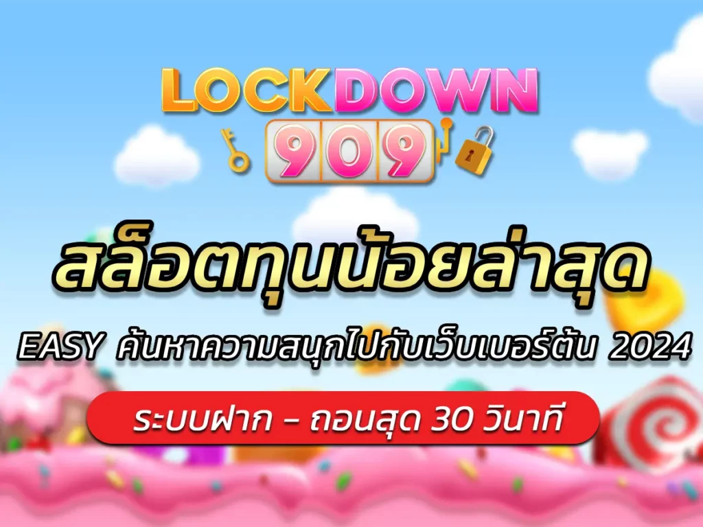 สล็อตทุนน้อยล่าสุด EASY ค้นหาความสนุกไปกับเว็บเบอร์ต้น 2024