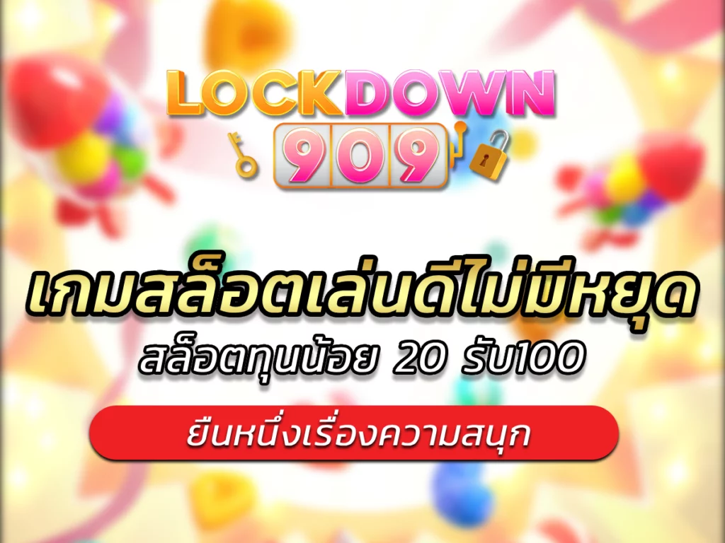 เกมสล็อตเล่นดีไม่มีหยุด สล็อตทุนน้อย 20 รับ100 ยืนหนึ่งเรื่องความสนุก