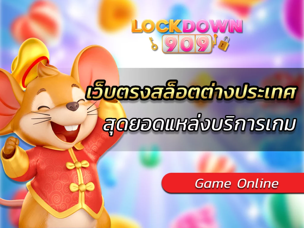 เว็บตรงสล็อตต่างประเทศ สุดยอดแหล่งบริการเกม BEST 2024
