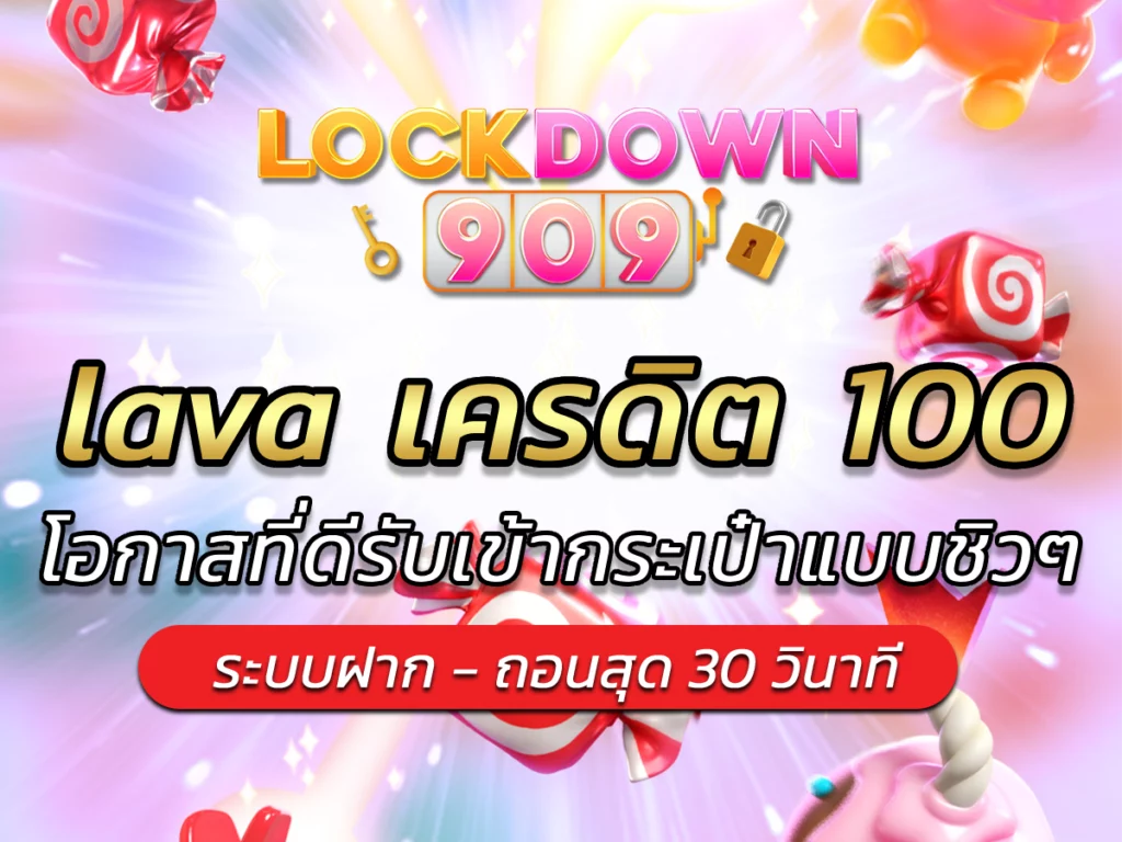 lava เครดิต 100 โอกาสที่ดีรับเข้ากระเป๋าแบบชิวๆ BONUS 2024