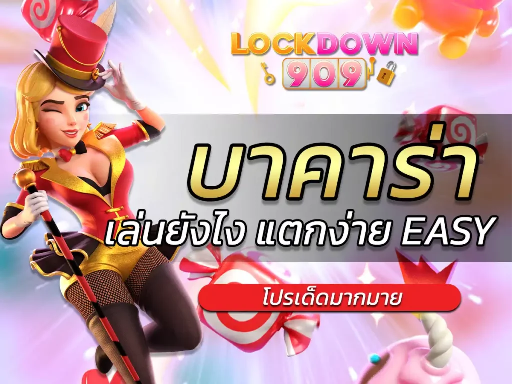 บาคาร่าเล่นยังไง แตกง่าย EASY ไม่มีขั้นต่ำ ฝากถอนโอนไว 100%