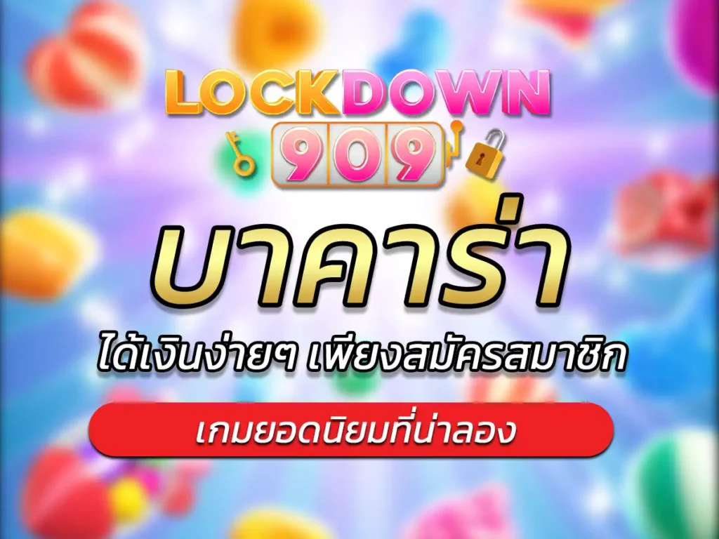 บาคาร่า เว็บมาแรง เกมยอดนิยมที่น่าลอง Best 2024
