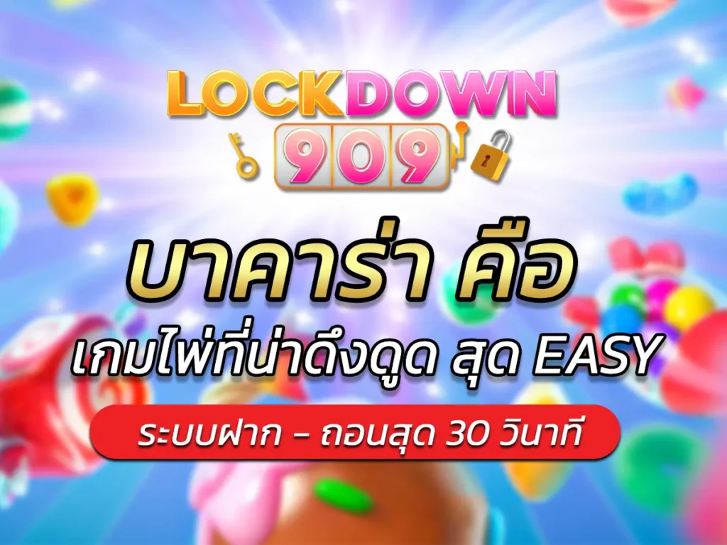 บาคาร่า คือ