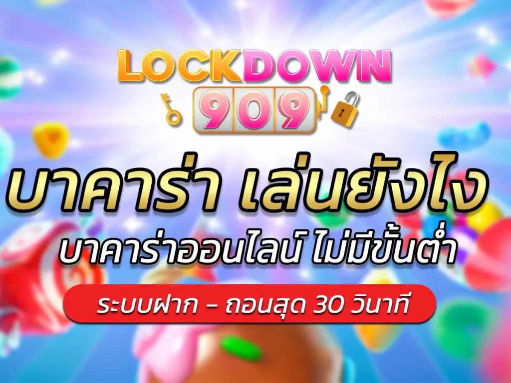 บาคาร่า เล่นยังไง