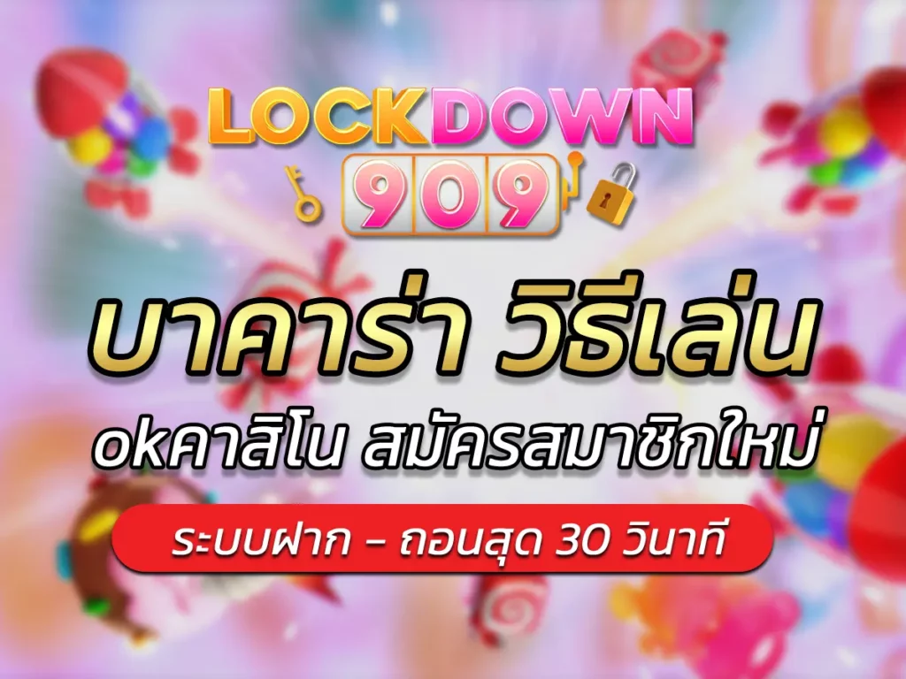 บาคาร่า วิธีเล่น