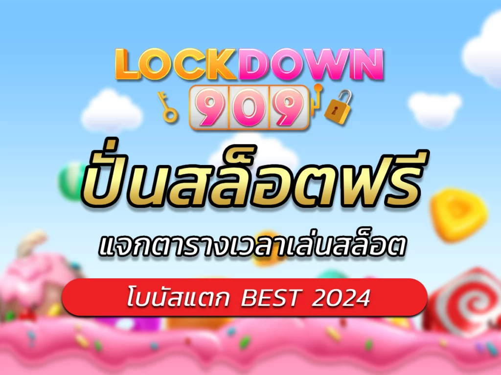 ปั่นสล็อตฟรี แจกตารางเวลาเล่นสล็อตให้โบนัสแตก BEST 2024