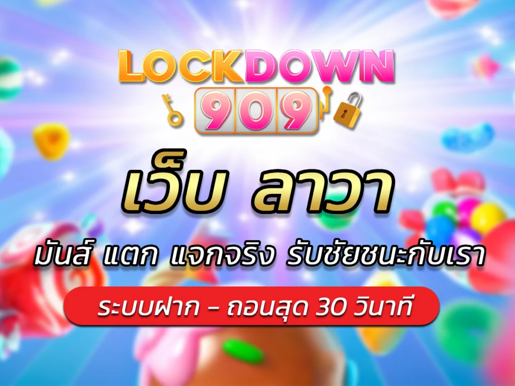 เว็บ ลาวา มันส์ แตก แจกจริง รับชัยชนะกับเรา VICTORY 2024