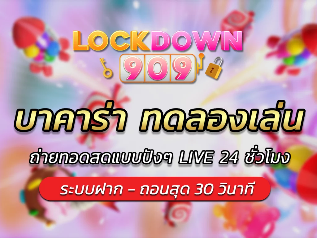 บาคาร่า ทดลองเล่น ถ่ายทอดสดแบบปังๆ LIVE 24 ชั่วโมง BEST 2024
