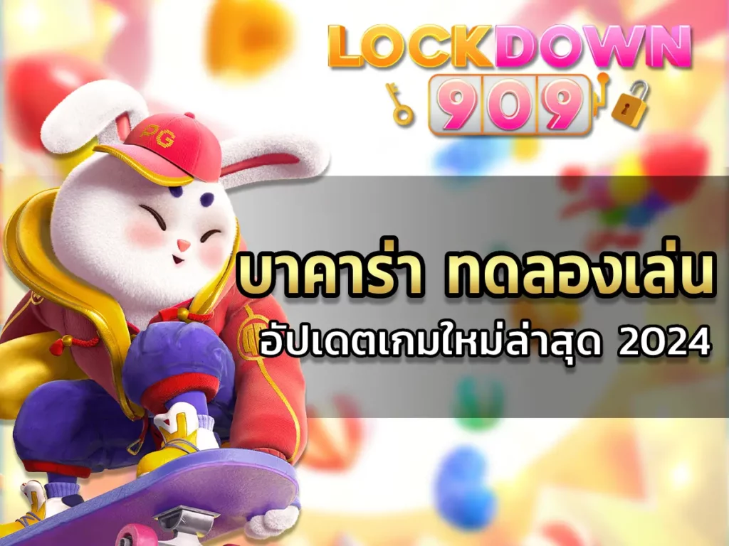 บาคาร่า ทดลองเล่น อัปเดตเกมใหม่ล่าสุด 2024 BEST !