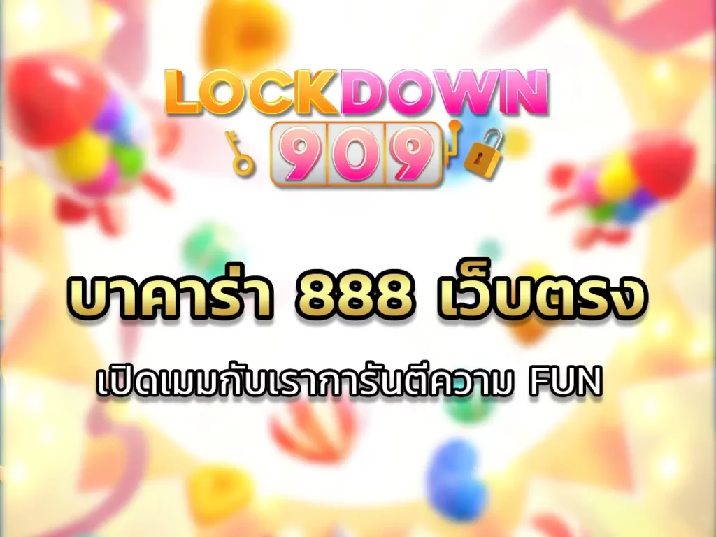 บาคาร่า 888 เว็บตรง เปิดเมมกับเราการันตีความ FUN !