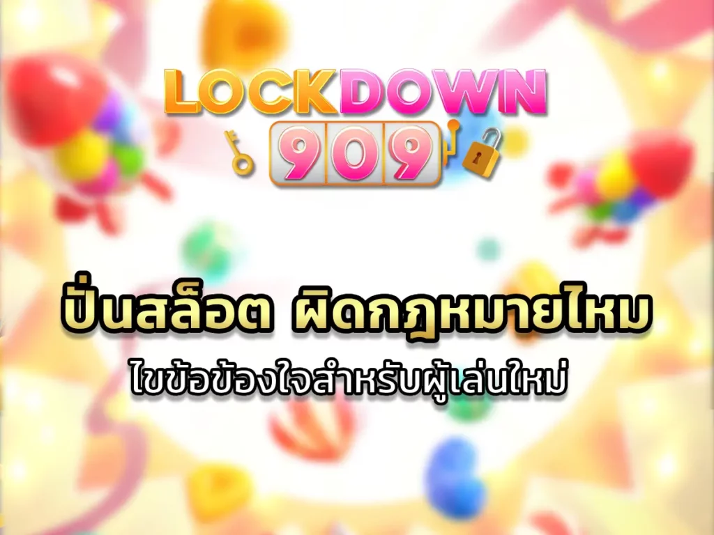 ปั่นสล็อต ผิดกฎหมายไหม ไขข้อข้องใจสำหรับผู้เล่นใหม่ 2024 NEW