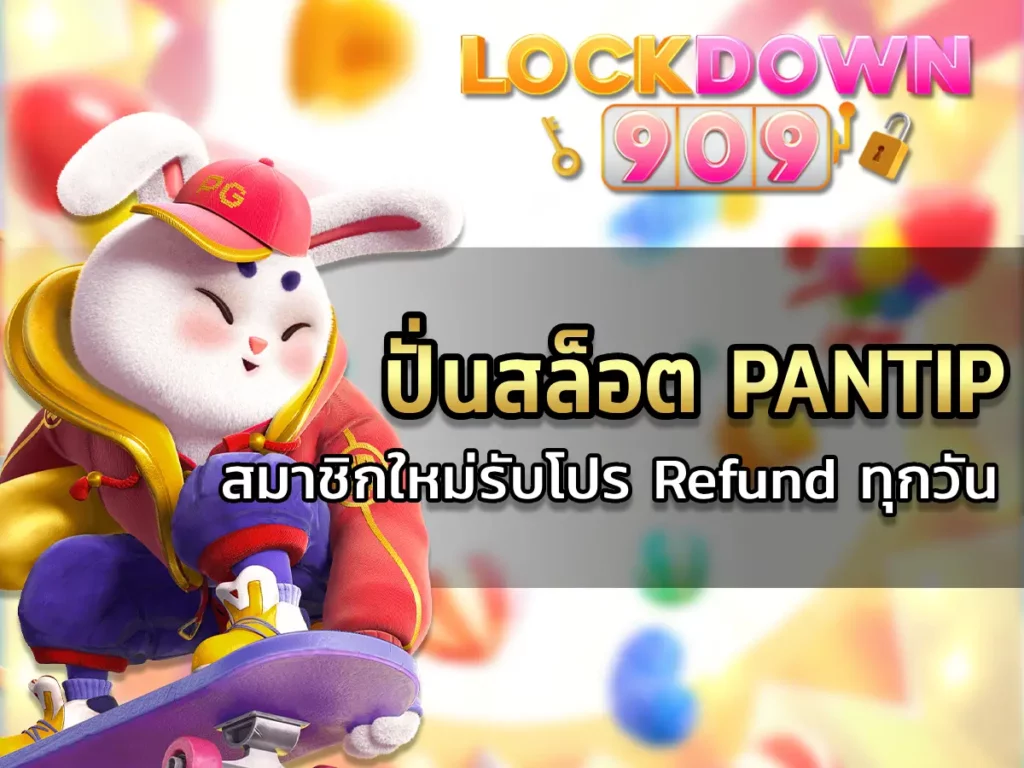 ปั่นสล็อต pantip สมาชิกใหม่รับโปร Refund ทุกวัน 2024