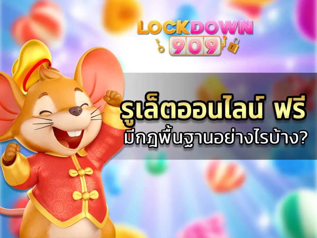 รูเล็ตออนไลน์ ฟรี มีกฎพื้นฐานอย่างไรบ้าง_ 2024 Best-01