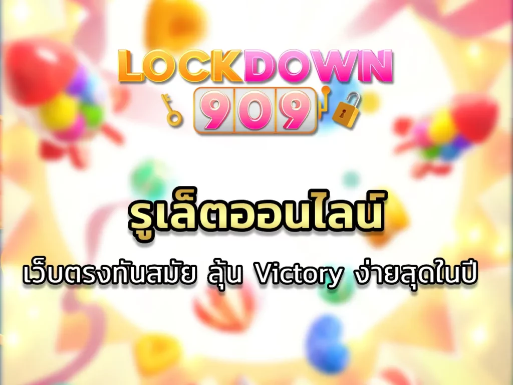 รูเล็ตออนไลน์ เว็บตรงทันสมัย ลุ้น Victory ง่ายสุดในปี 2024