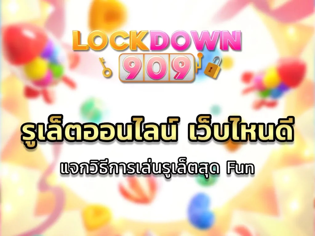 รูเล็ตออนไลน์ เว็บไหนดี แจกวิธีการเล่นรูเล็ตสุด Fun 2024-01