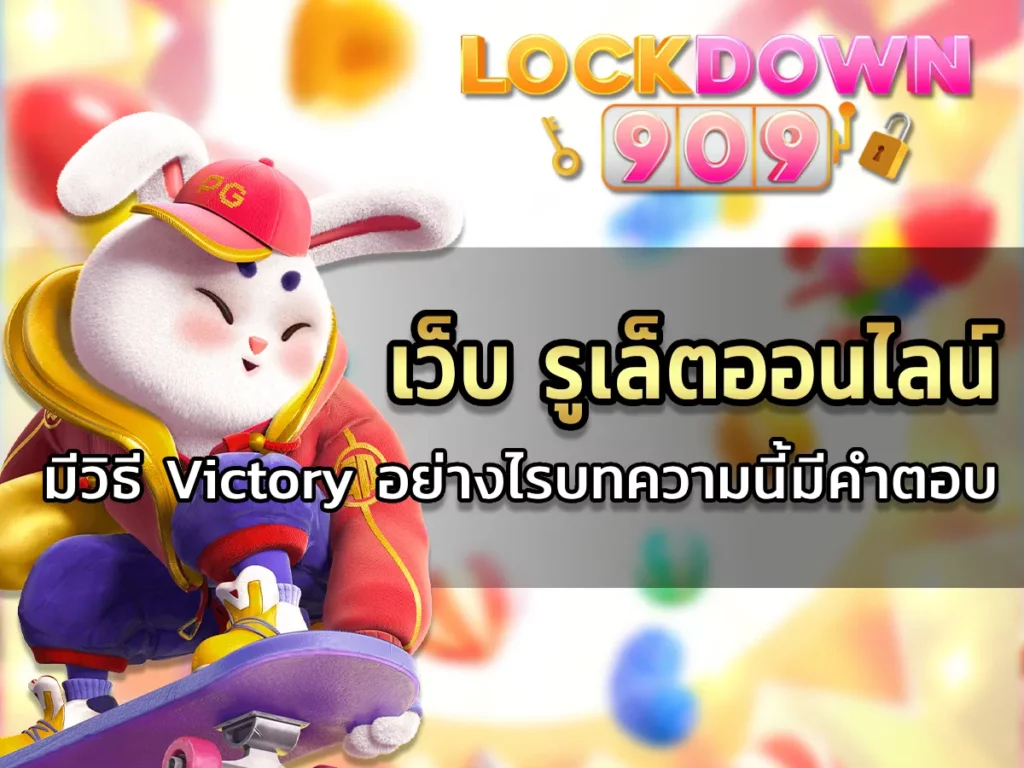 เว็บ รูเล็ตออนไลน์ มีวิธี Victory อย่างไรบทความนี้มีคำตอบ 2024-01