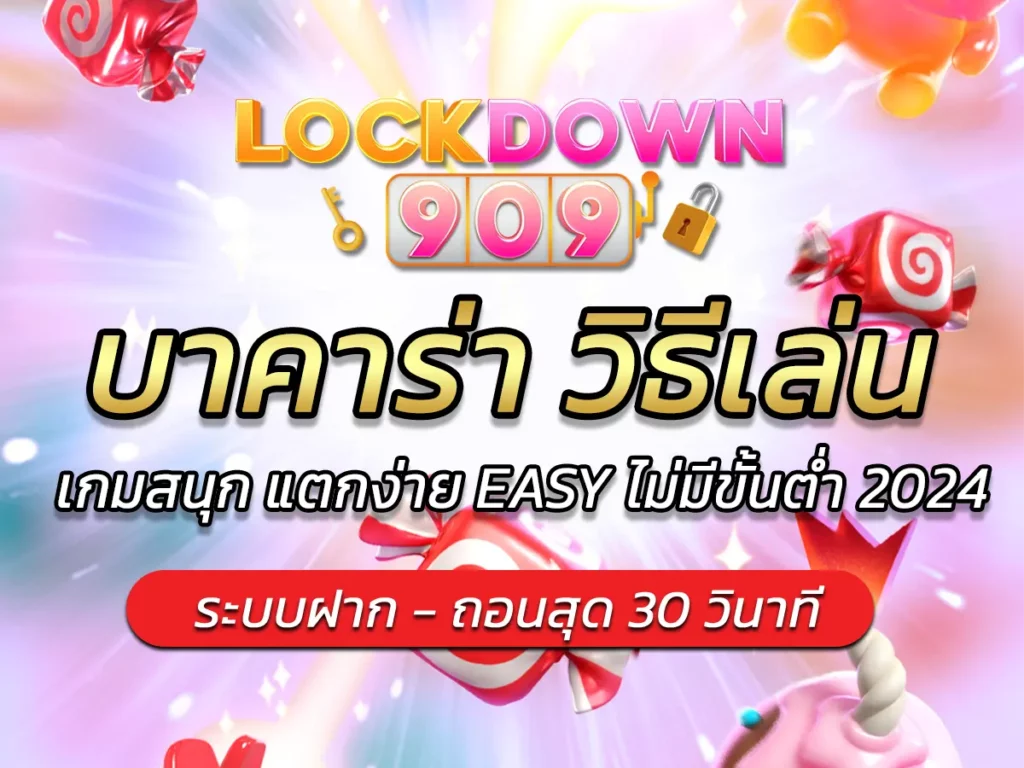 บาคาร่า วิธีเล่น