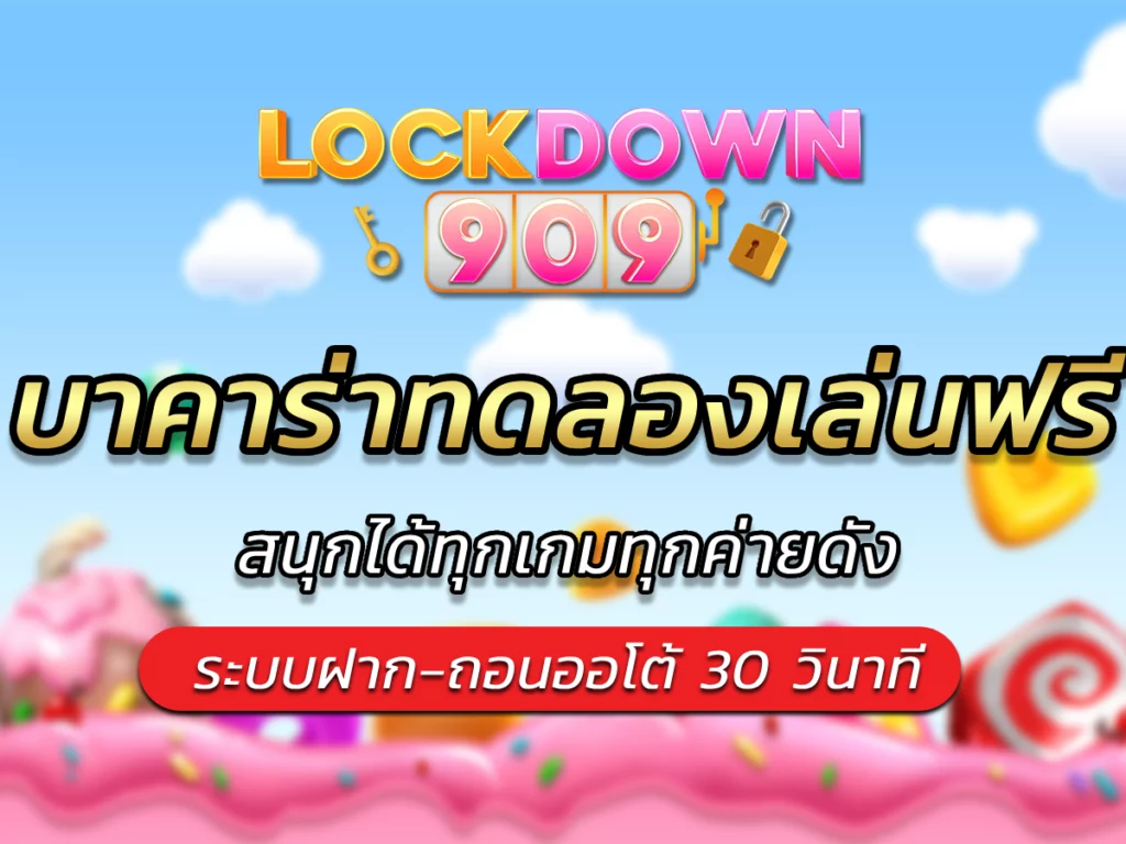 บาคาร่าทดลองเล่นฟรี lockdown909เล่นได้ทุกค่าย Best Game 2024