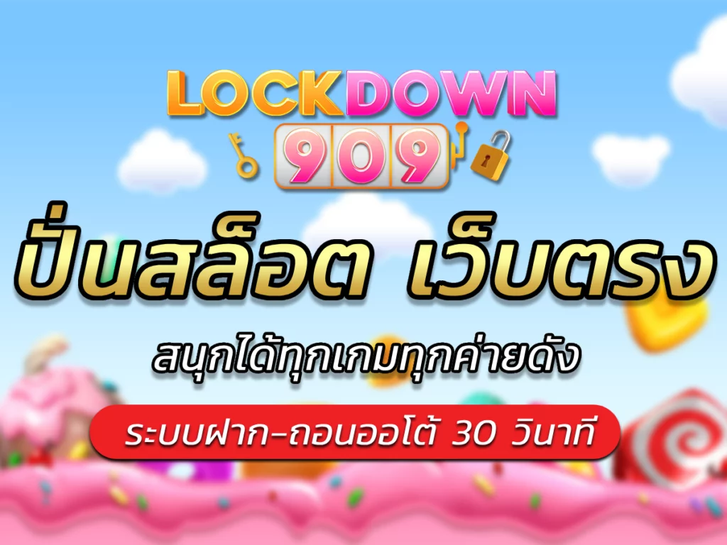ปั่นสล็อต เว็บตรง lockdown909 เว็บที่ไม่ควรมองข้าม Best 2024