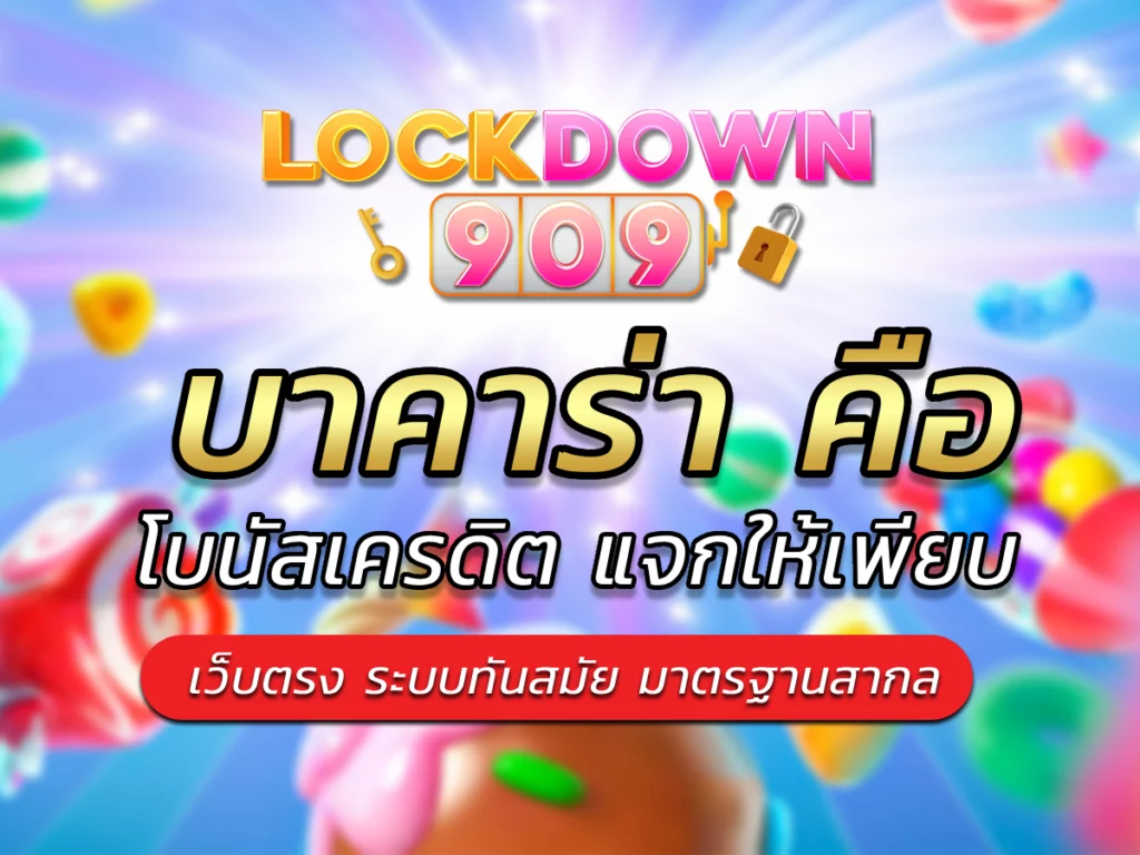 บาคาร่า คือ เกมลงทุน เล่นได้ทุกที่ทุกเวลา Best lockdown909
