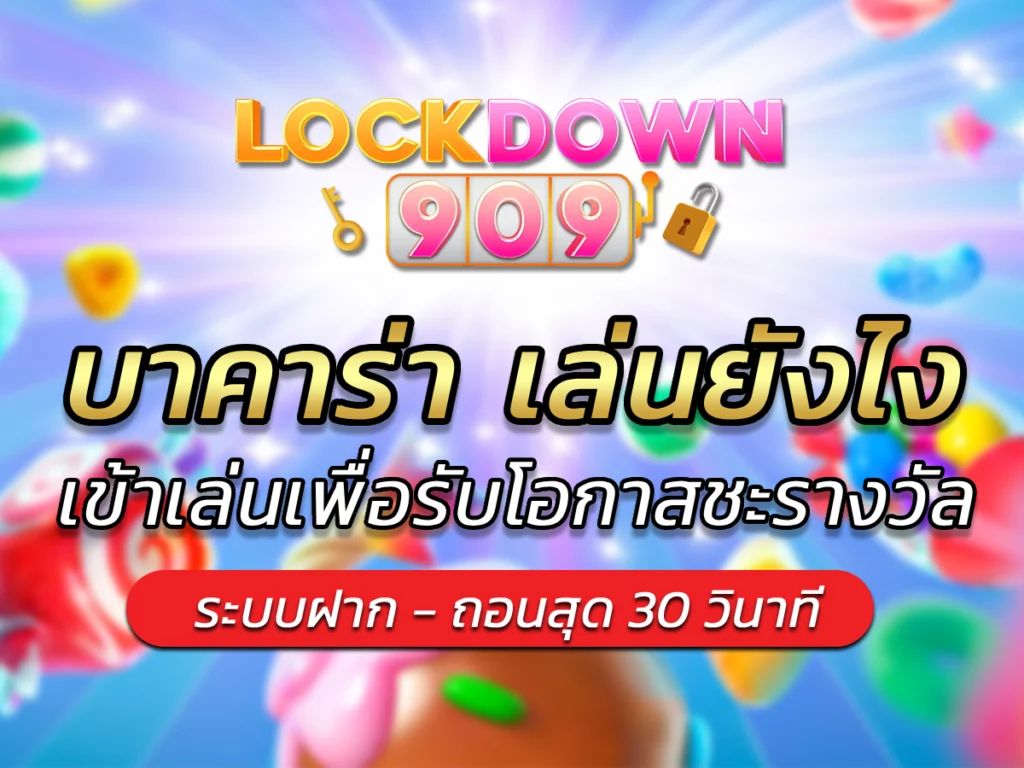 บาคาร่า เล่นยังไง เข้าเล่นเพื่อรับโอกาสชะรางวัล BEST 2024