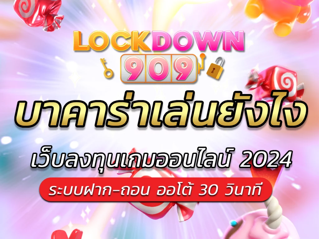 บาคาร่าเล่นยังไง เทคนิคการเล่นบาคาร่า lockdown909 Easy Game