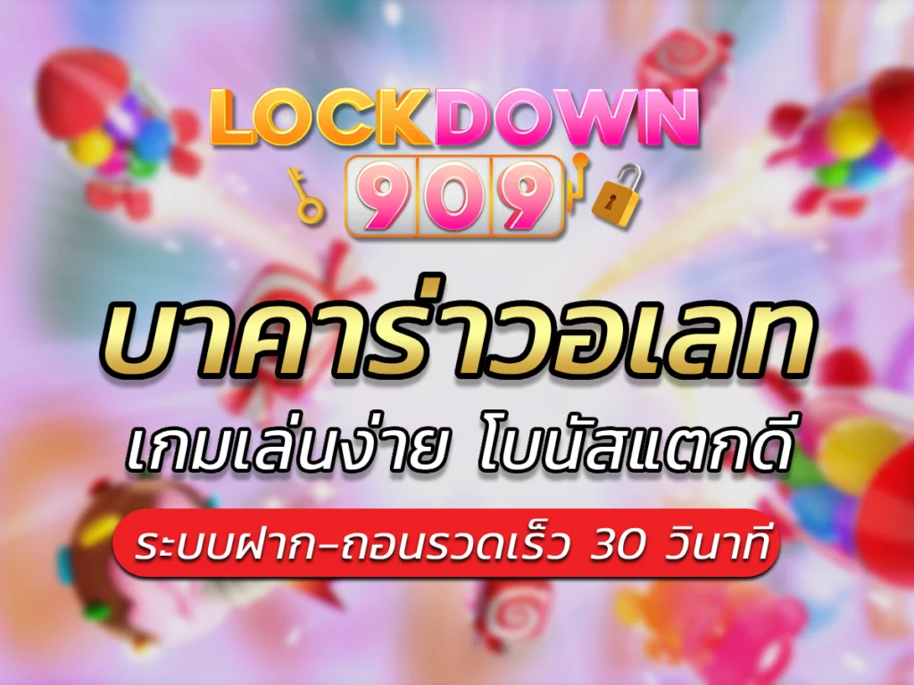 บาคาร่าวอเลท lockdown909 แนะนำการเลือกเกมลงทุน Easy 2024