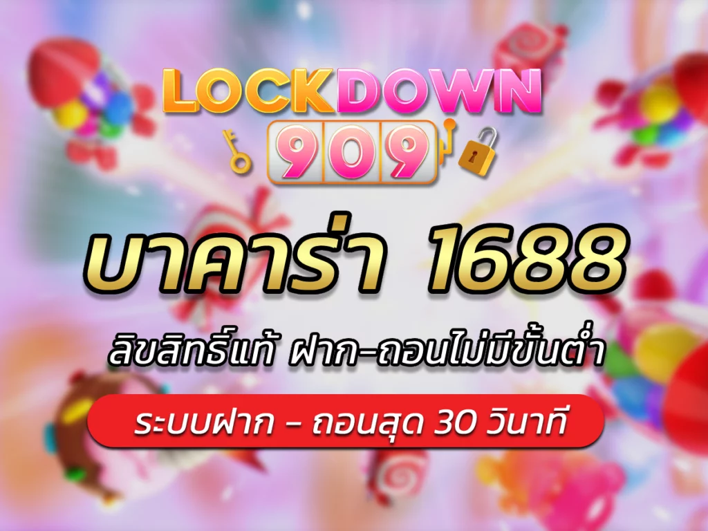 บาคาร่า 1688 ลิขสิทธิ์แท้ ฝาก-ถอนไม่มีขั้นต่ำ VICTORY 2024