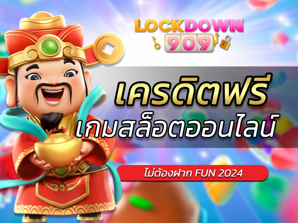 เกมสล็อตออนไลน์ได้เงินจริงเครดิตฟรี ไม่ต้องฝาก FUN 2024