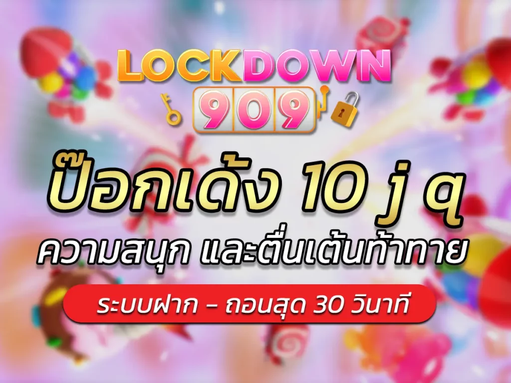 ป๊อกเด้ง 10 j q