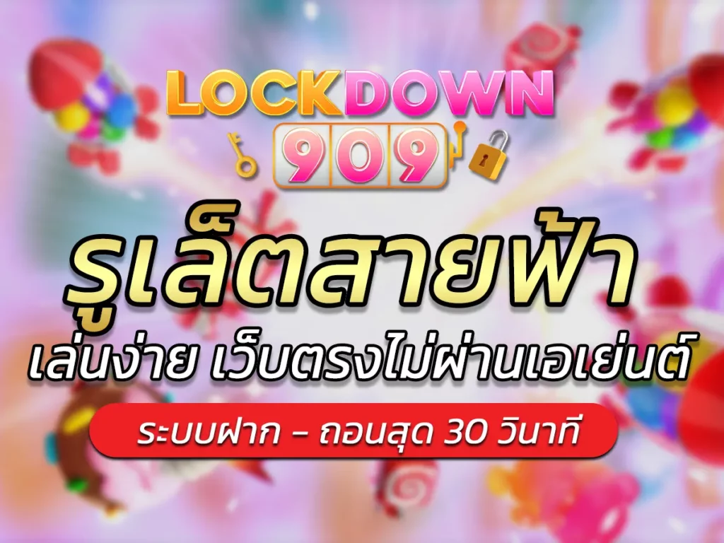 รูเล็ตสายฟ้า