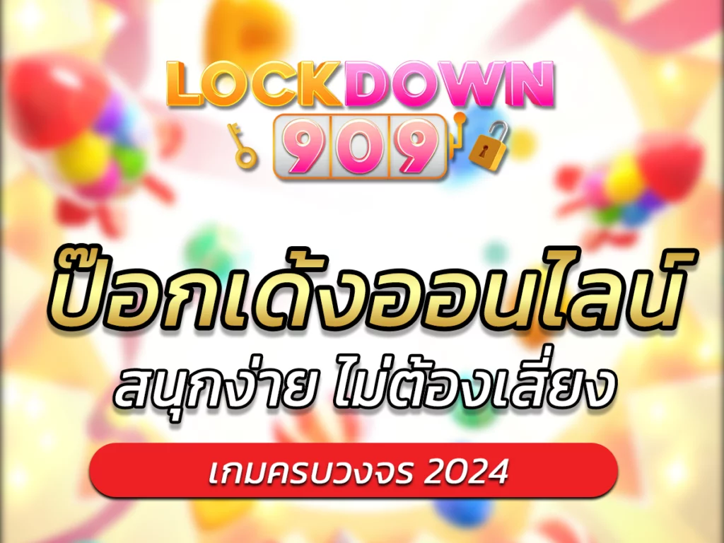 ป๊อกเด้งออนไลน์ ฟรี สนุกง่าย ไม่ต้องเสี่ยง FUN 2024