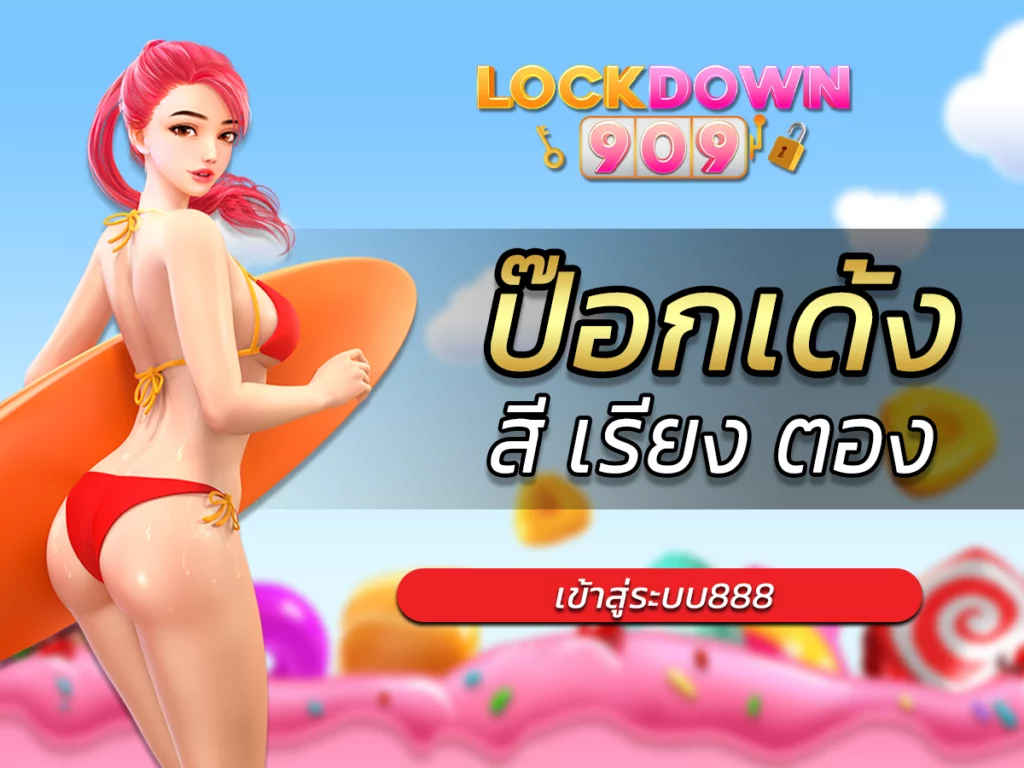 ป๊อกเด้ง อะไรใหญ่สุด สี เรียง ตอง มาลุ้นไปด้วยกัน FUN 2024